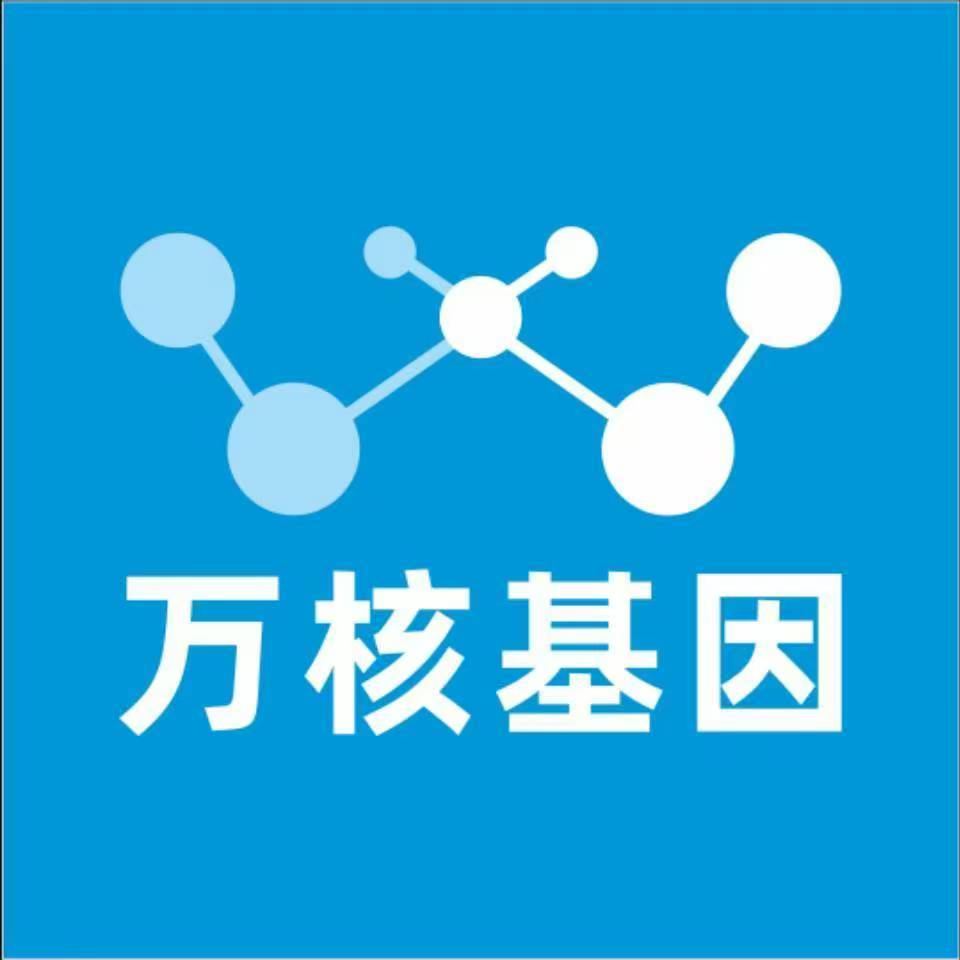 定西通渭万核医学基因检测咨询服务点