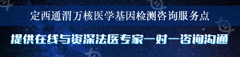 定西通渭万核医学基因检测咨询服务点